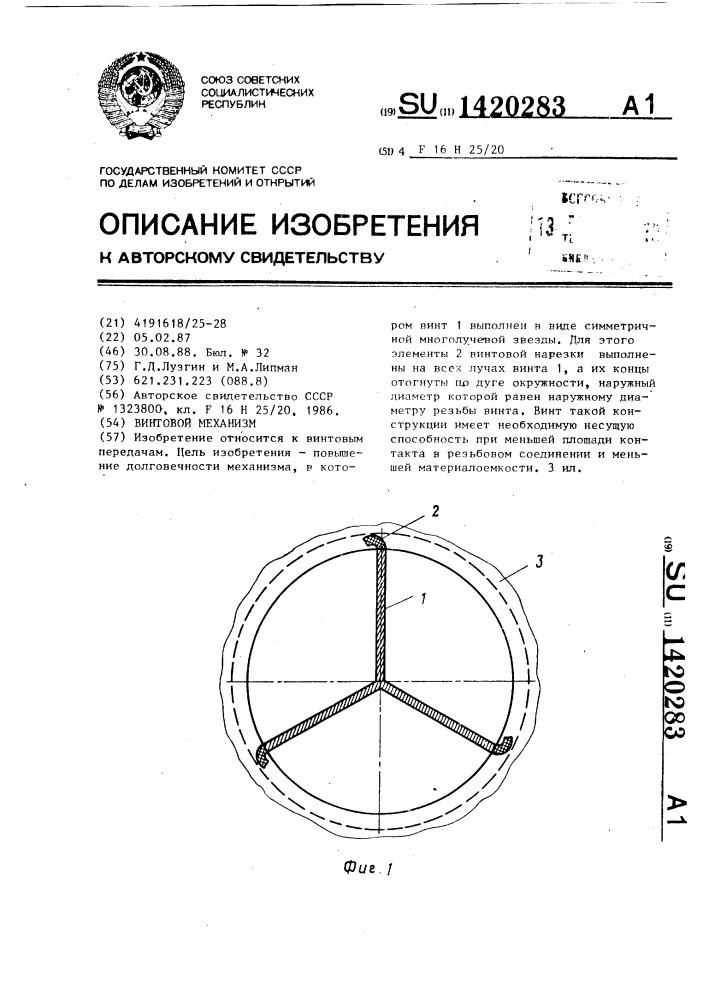 Винтовой механизм (патент 1420283)