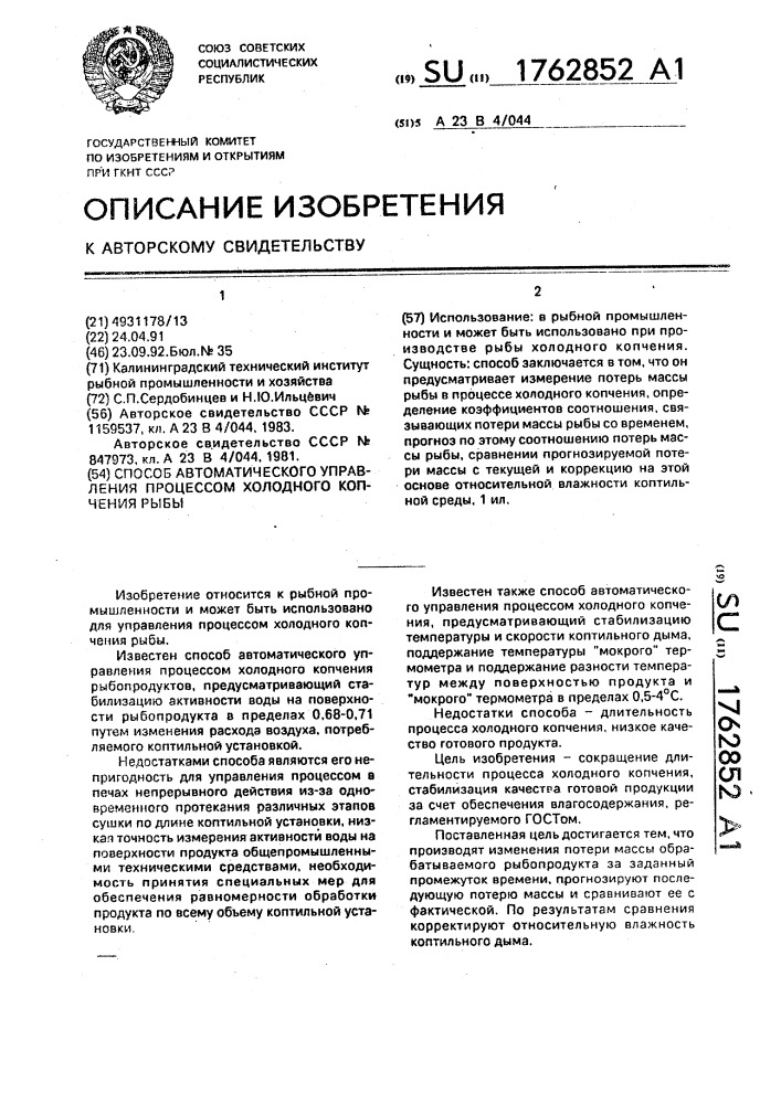 Способ автоматического управления процессом холодного копчения рыбы (патент 1762852)