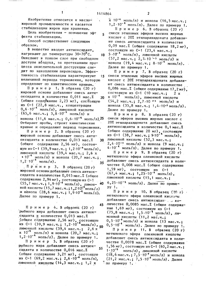Способ стабилизации жиров и жироподобных веществ (патент 1414864)