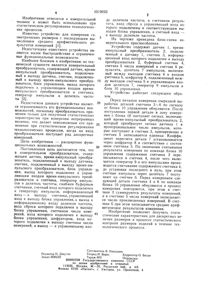 Измерительный преобразователь (патент 1019222)