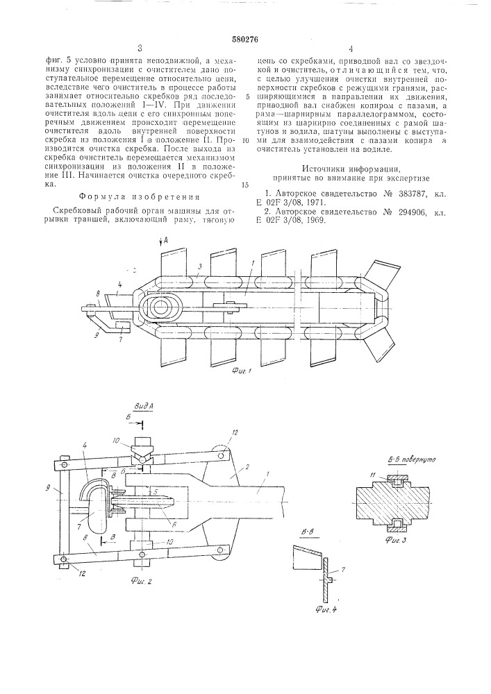 Скребковый рабочий орган машины для отрывки траншей (патент 580276)