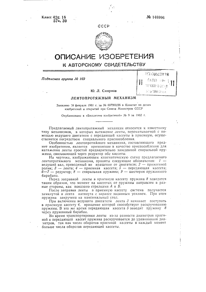 Лентопротяжный механизм (патент 146996)