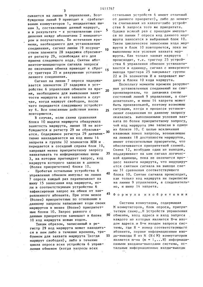 Система коммутации (патент 1411767)