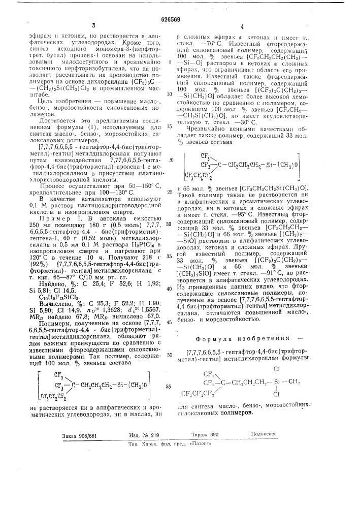 [7,7,7,6,6,5,5-гептафтор-4-4-бис (трифторметил) гептил] метилдихлорсилан для синтеза масло-,бензо-,морозостойких силоксановых полимеров (патент 626569)