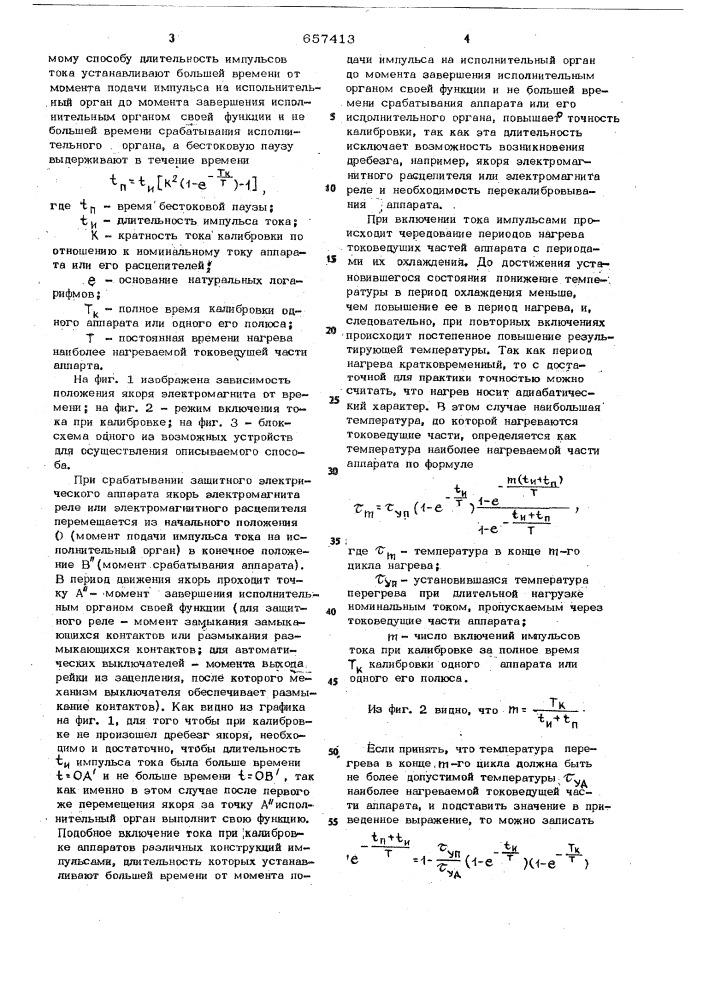 Способ калибровки защитных электрических аппаратов (патент 657413)