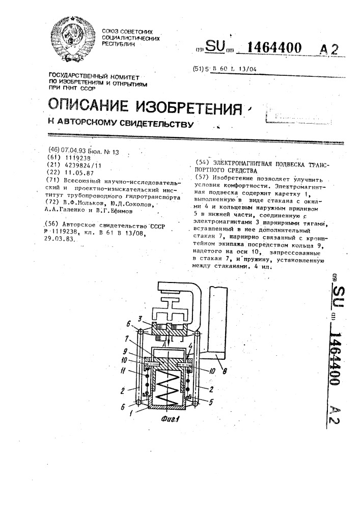 Электромагнитная подвеска транспортного средства (патент 1464400)