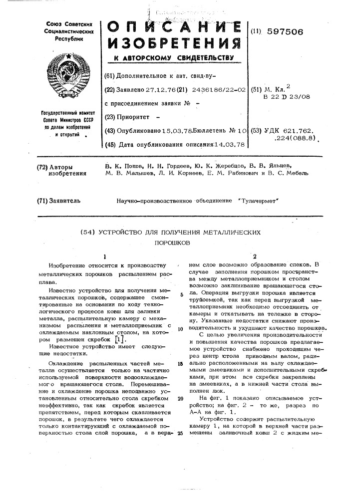 Устройство для получения металлических порошков (патент 597506)