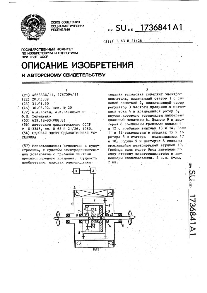 Судовая электродвижительная установка (патент 1736841)