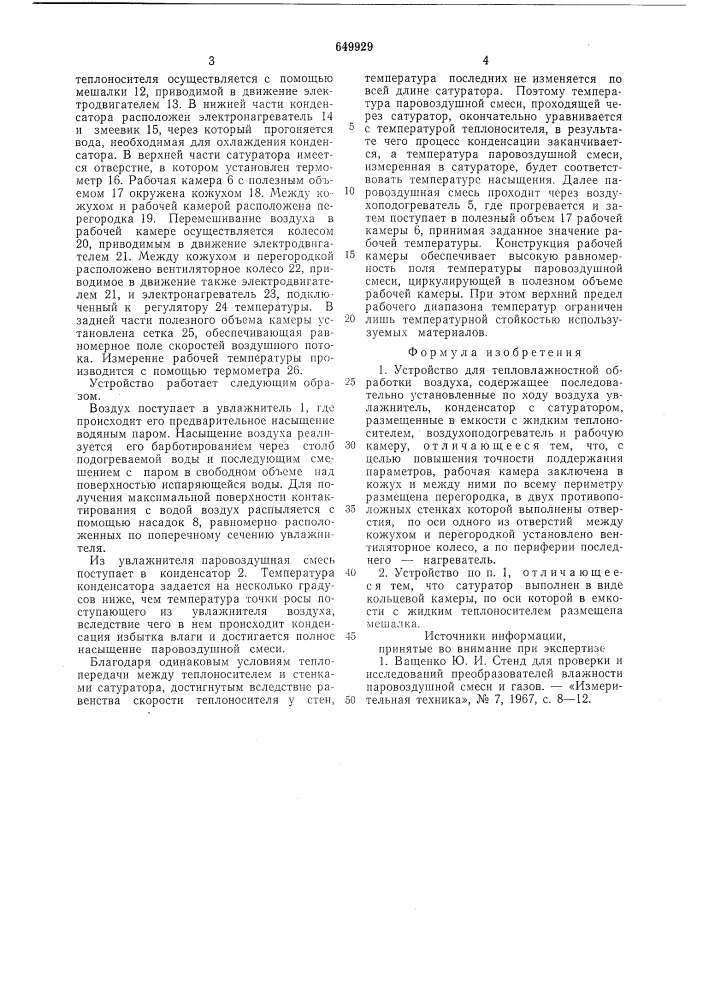 Устройство для тепловлажностной обработки воздуха (патент 649929)