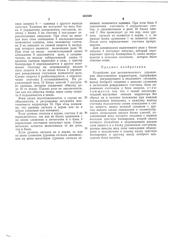 Устройство для автоматического управления многозвенным корректором (патент 502508)