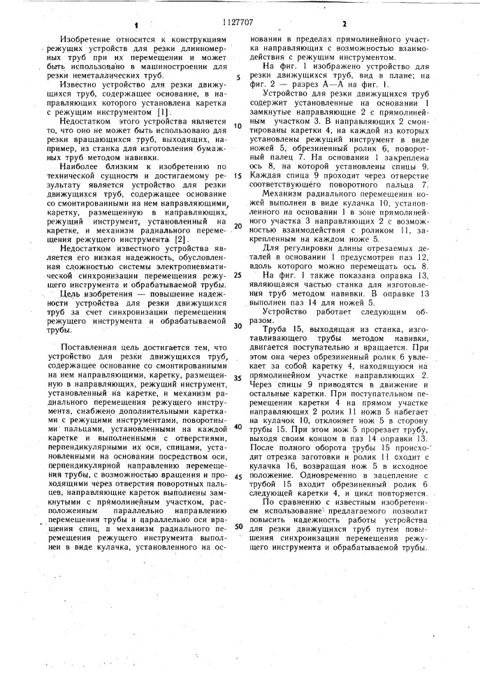 Устройство для резки движущихся труб (патент 1127707)