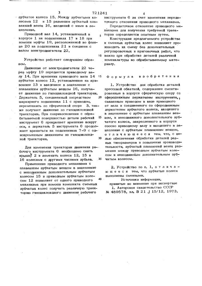 Устройство для обработки деталей прессовой обкаткой (патент 721241)