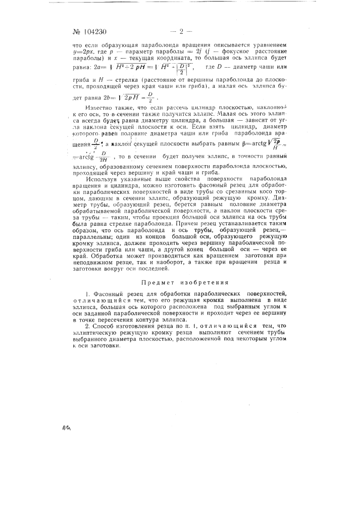 Фасонный резец для обработки параболических поверхностей (патент 104230)