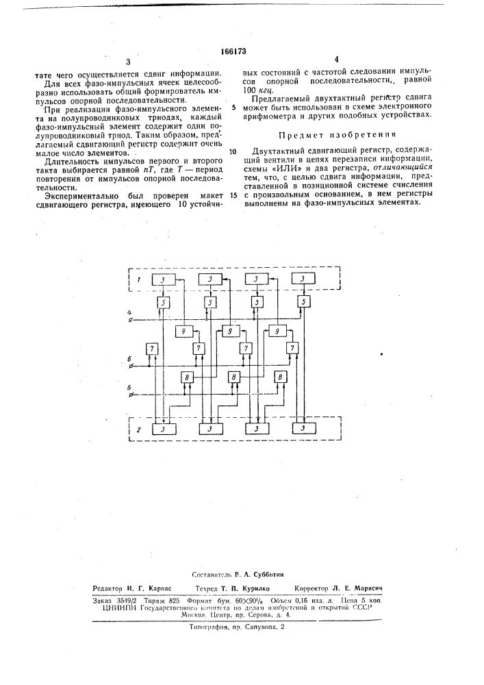 Двухтактный сдвигающий регистр (патент 166173)