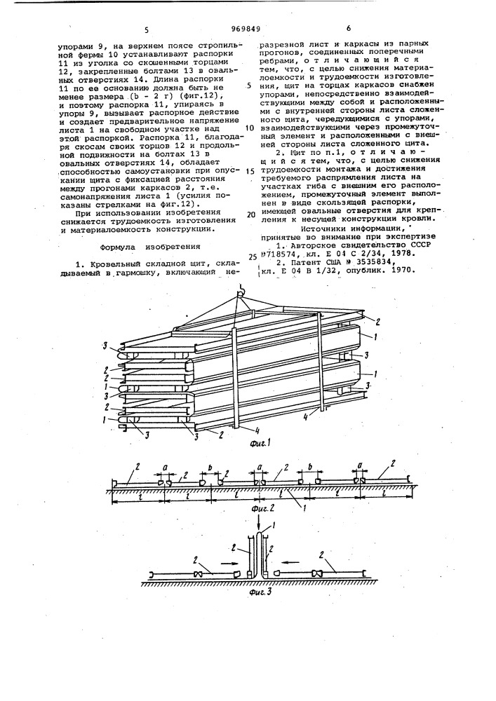 Кровельный складной щит (патент 969849)