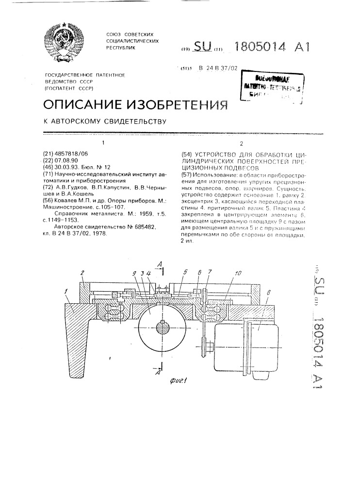 Устройство для обработки цилиндрических поверхностей прецизионных подвесов (патент 1805014)