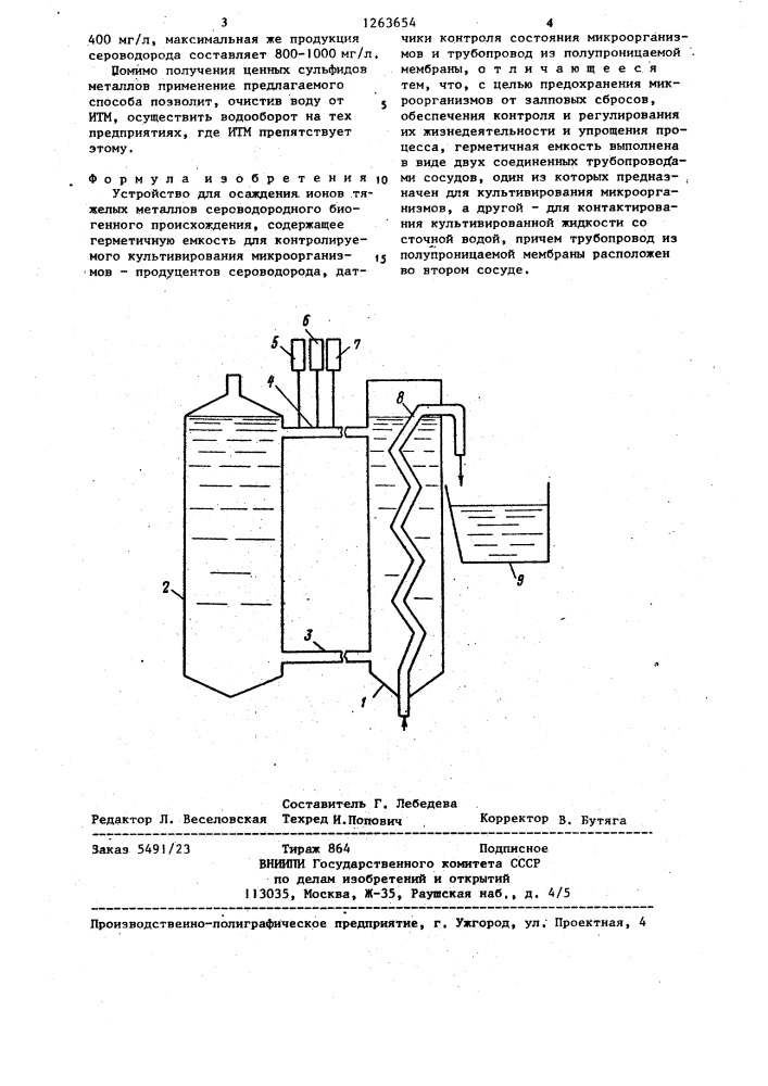 Устройство для осаждения ионов тяжелых металлов (патент 1263654)