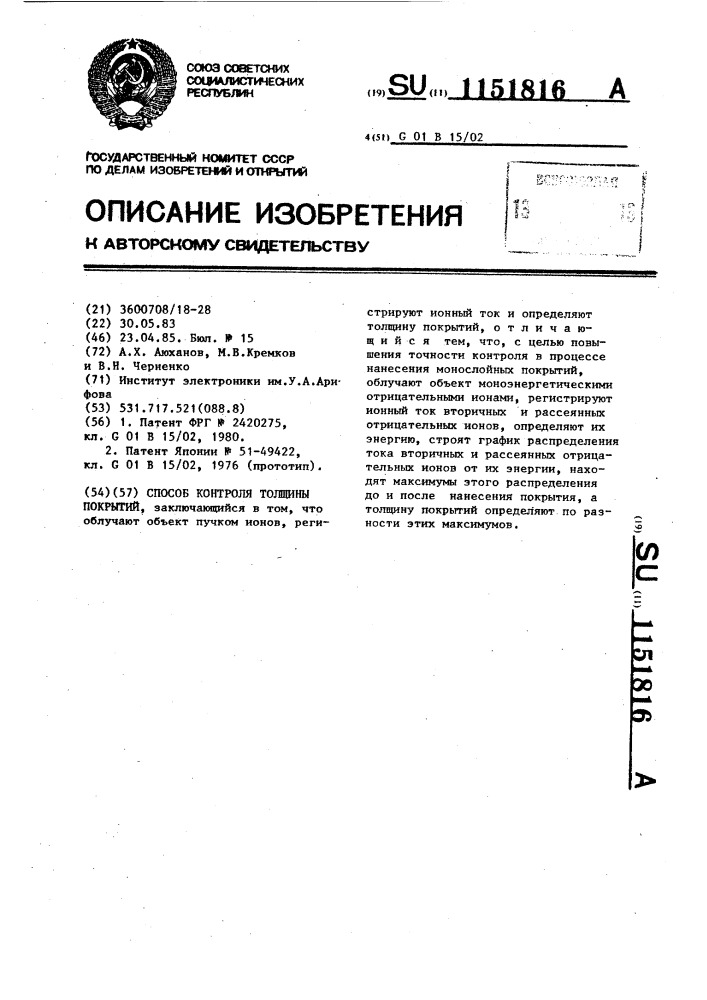 Способ контроля толщины покрытий (патент 1151816)