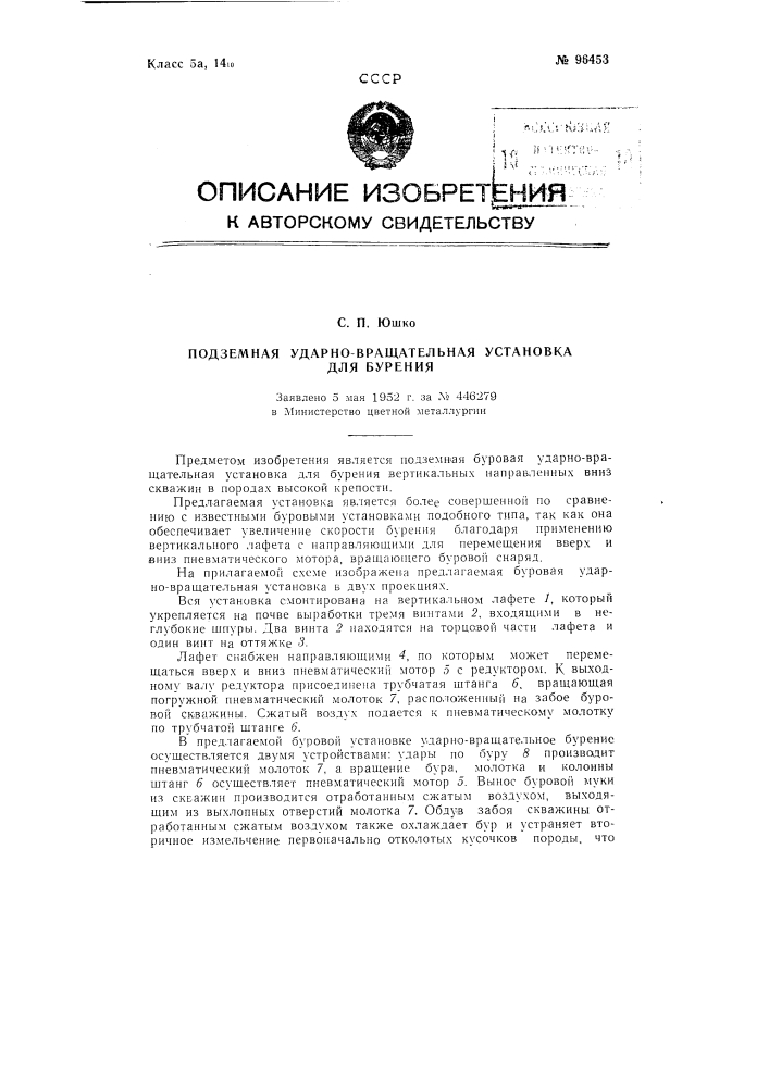 Подземная ударно-вращательная установка для бурения (патент 96453)