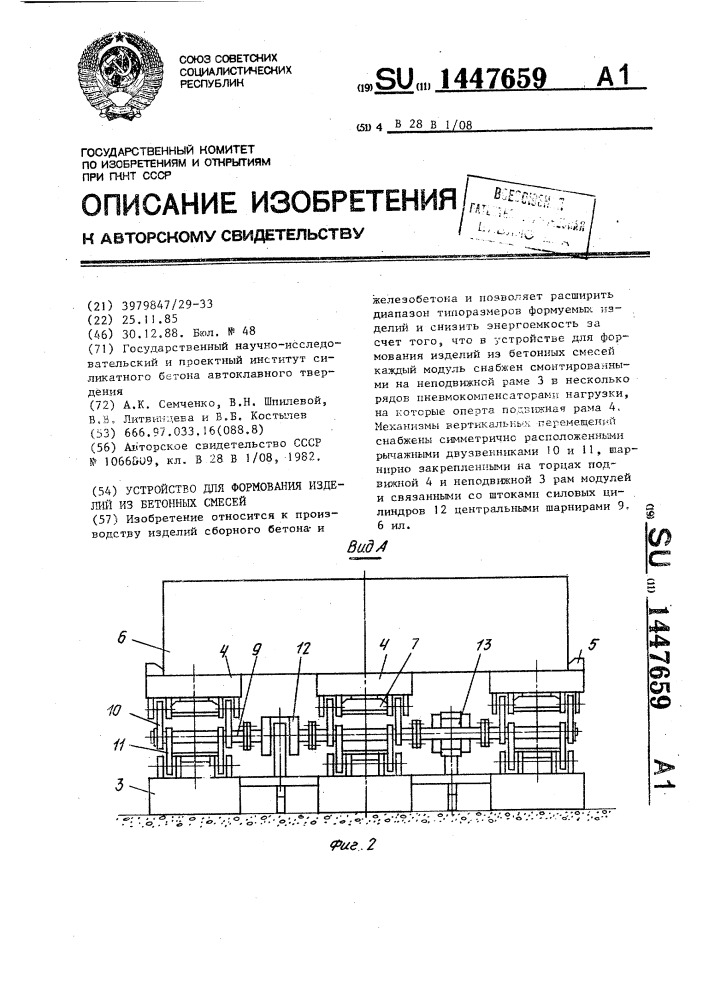 Устройство для формования изделий из бетонных смесей (патент 1447659)