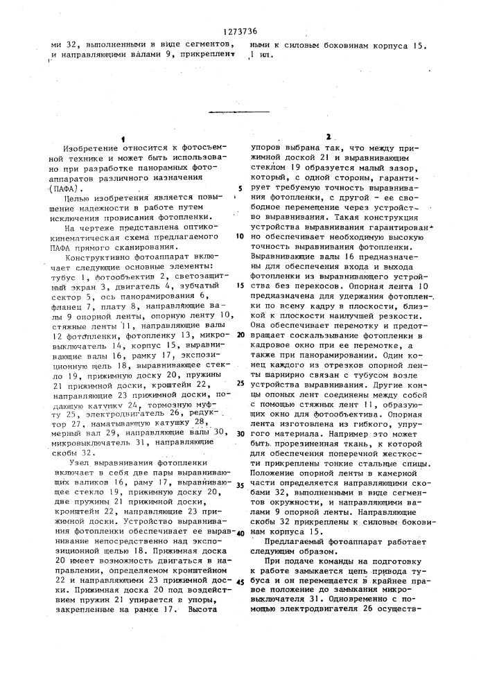 Панорамный фотоаппарат (патент 1273736)