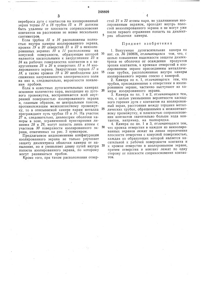 Вакуумная дугогасительная камера (патент 248809)