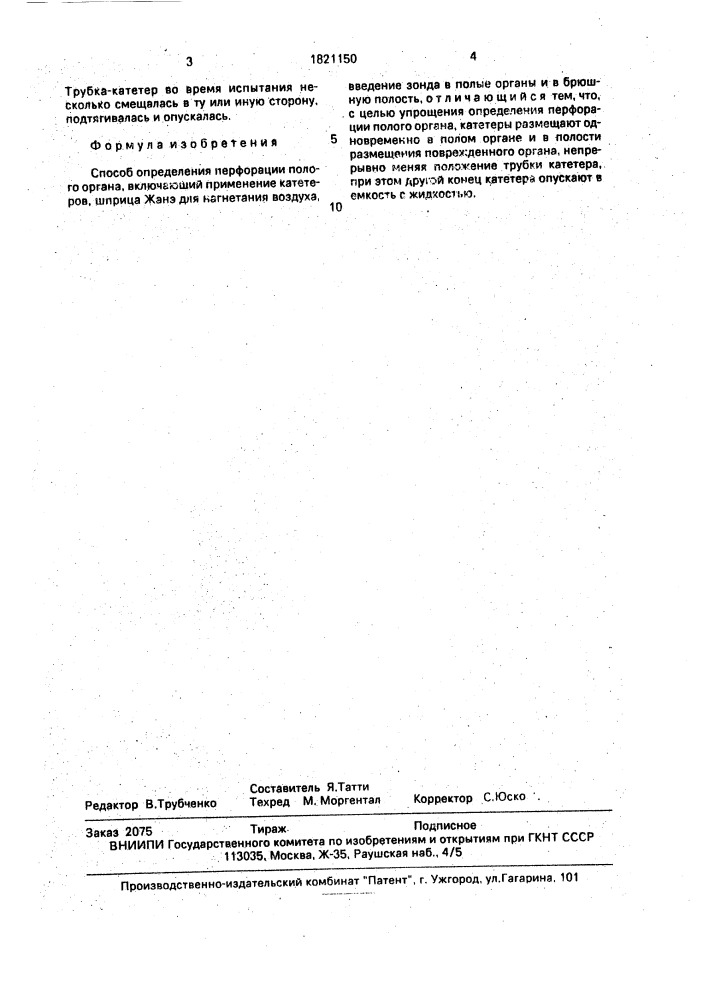 Способ определения перфорации полого органа (патент 1821150)