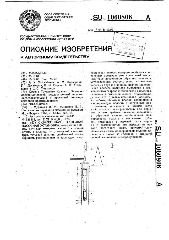 Скважинная штанговая насосная установка (патент 1060806)