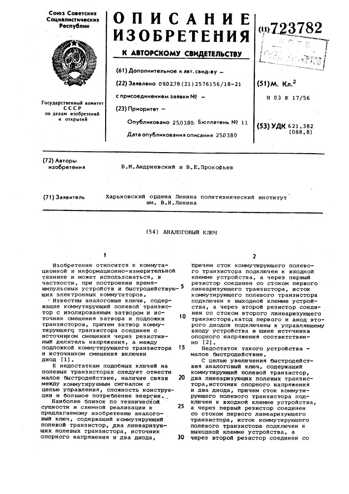 Аналоговый ключ (патент 723782)