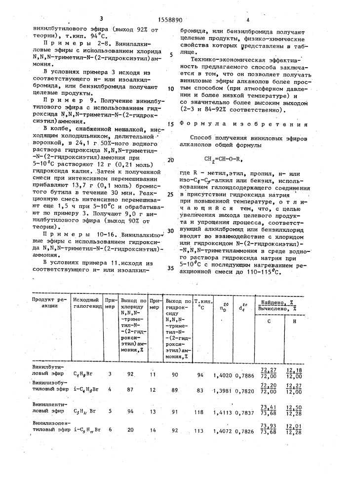 Способ получения виниловых эфиров алканолов (патент 1558890)
