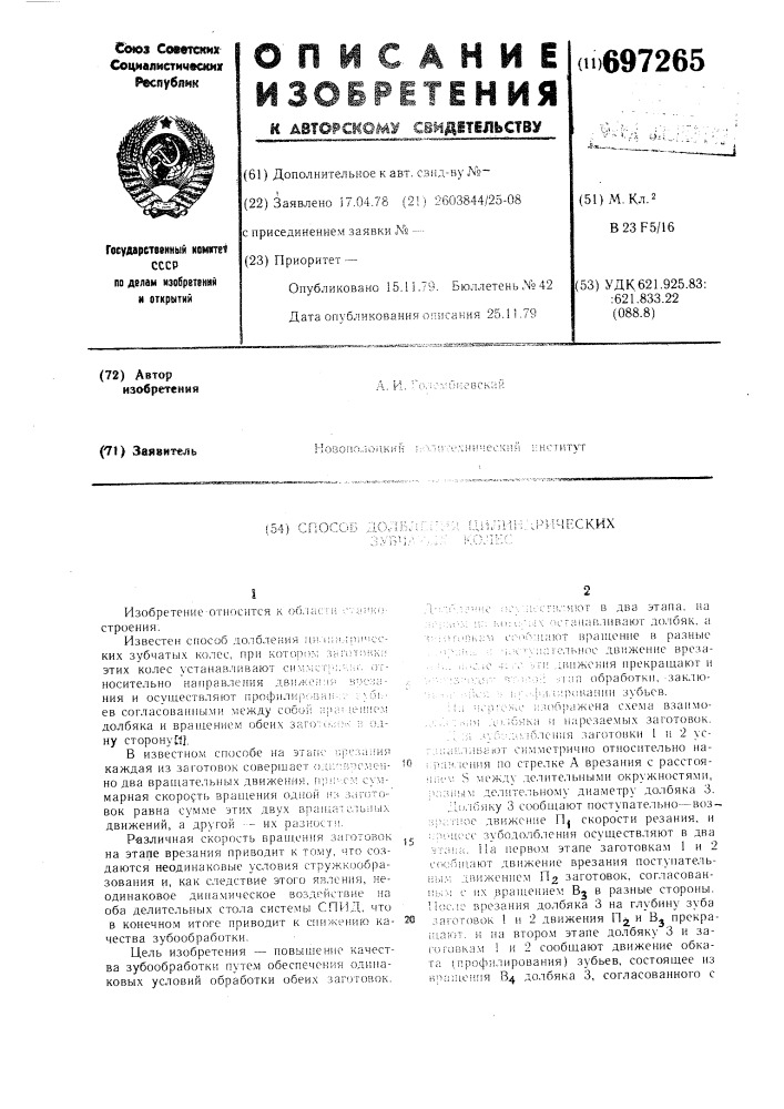 Способ долбления цилиндрических зубчатых колес (патент 697265)
