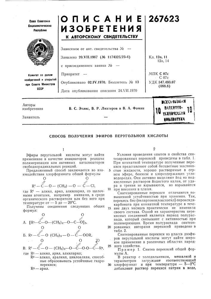 Патент ссср  267623 (патент 267623)