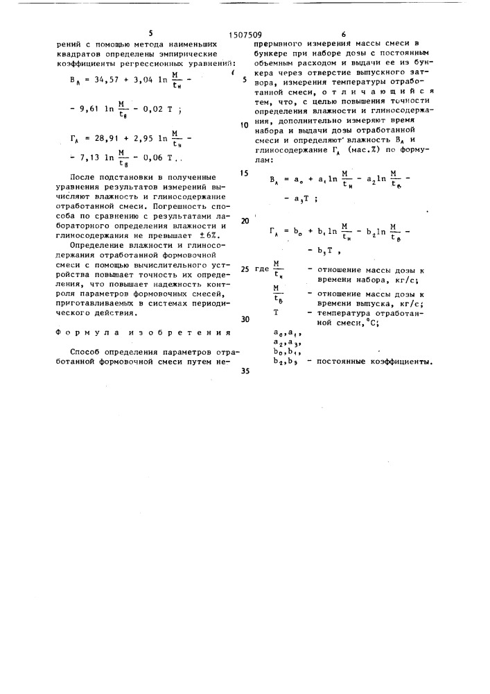 Способ определения параметров отработанной формовочной смеси (патент 1507509)