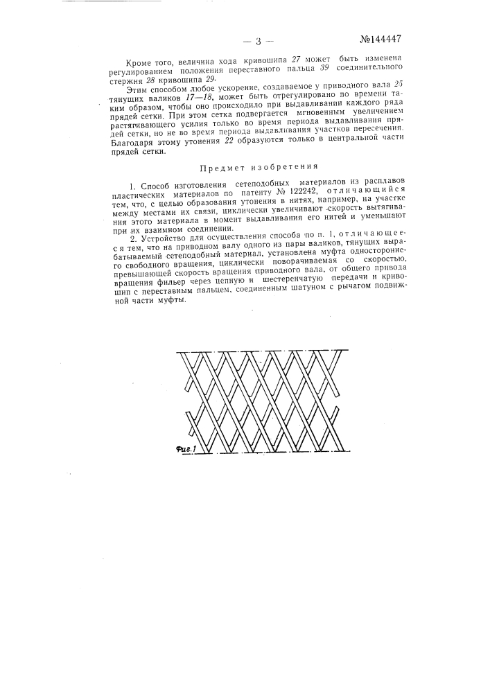 Способ изготовления сетеподобных материалов из расплавов пластических материалов и устройство для осуществления способа (патент 144447)