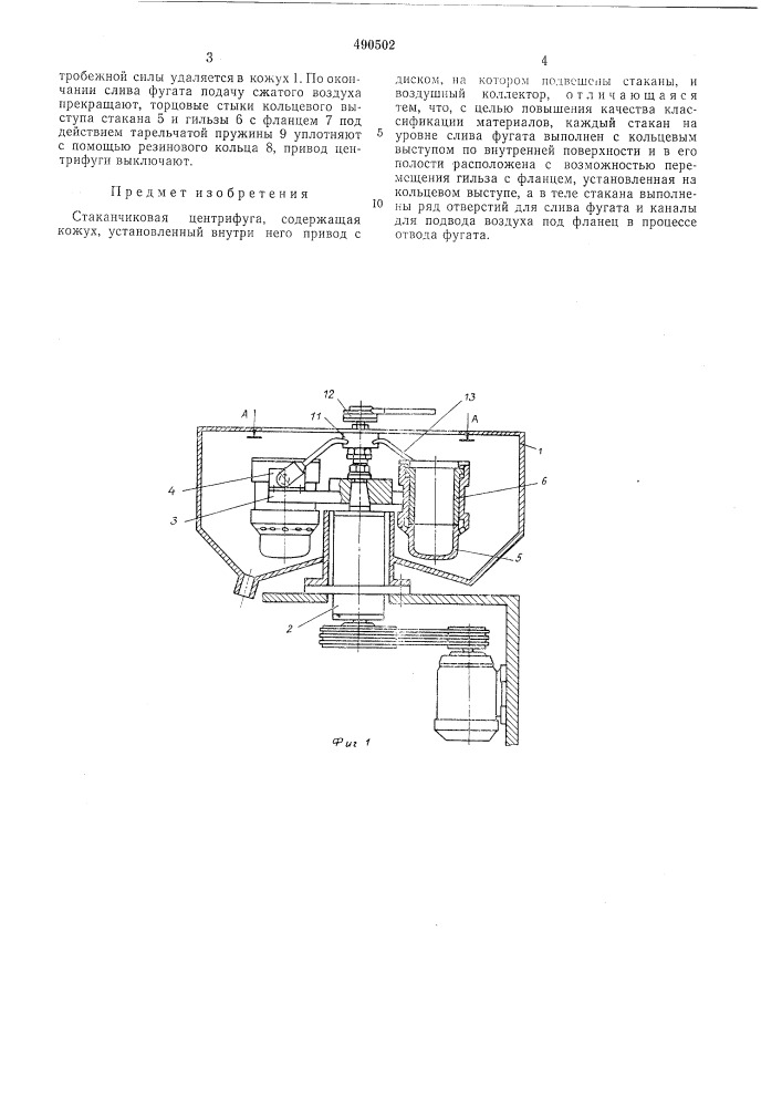 Стаканчиковая центрифуга (патент 490502)