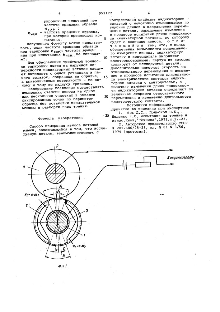 Способ измерения износа деталей машин (патент 951122)