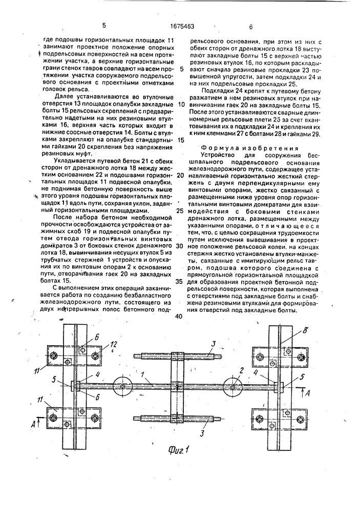 Устройство для сооружения бесшпального подрельсового основания железнодорожного пути (патент 1675463)