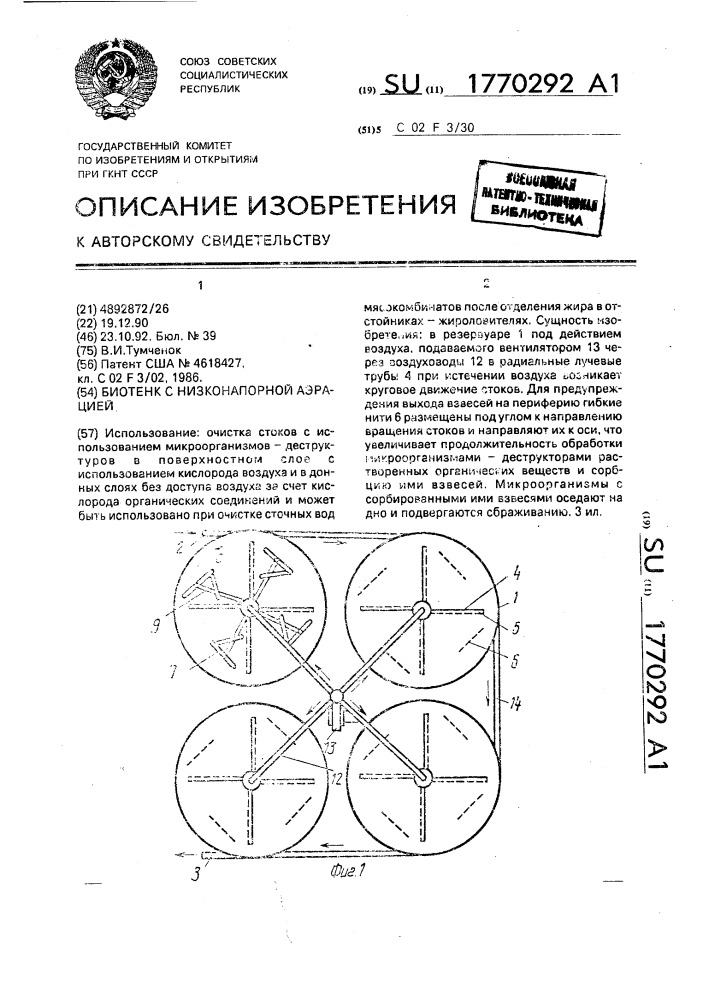 Биотенк с низконапорной аэрацией (патент 1770292)