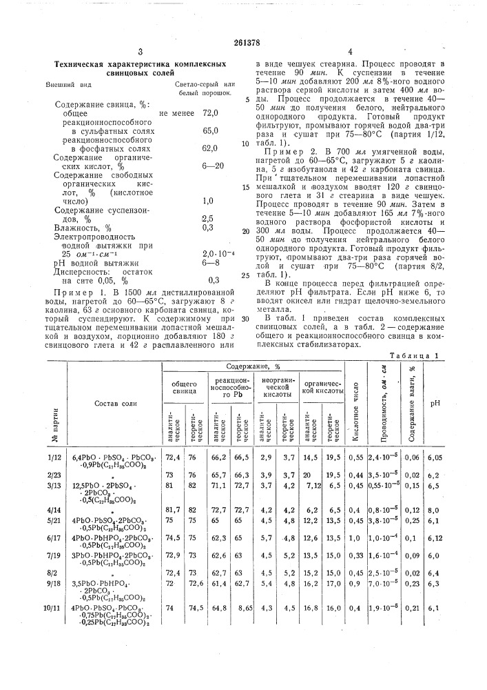 Способ получения комплексных солей свинца (патент 261378)