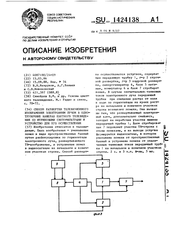 Способ развертки телевизионного изображения электронным лучом в однотрубочных камерах цветного телевидения со штриховыми светофильтрами и устройство для его осуществления (патент 1424138)