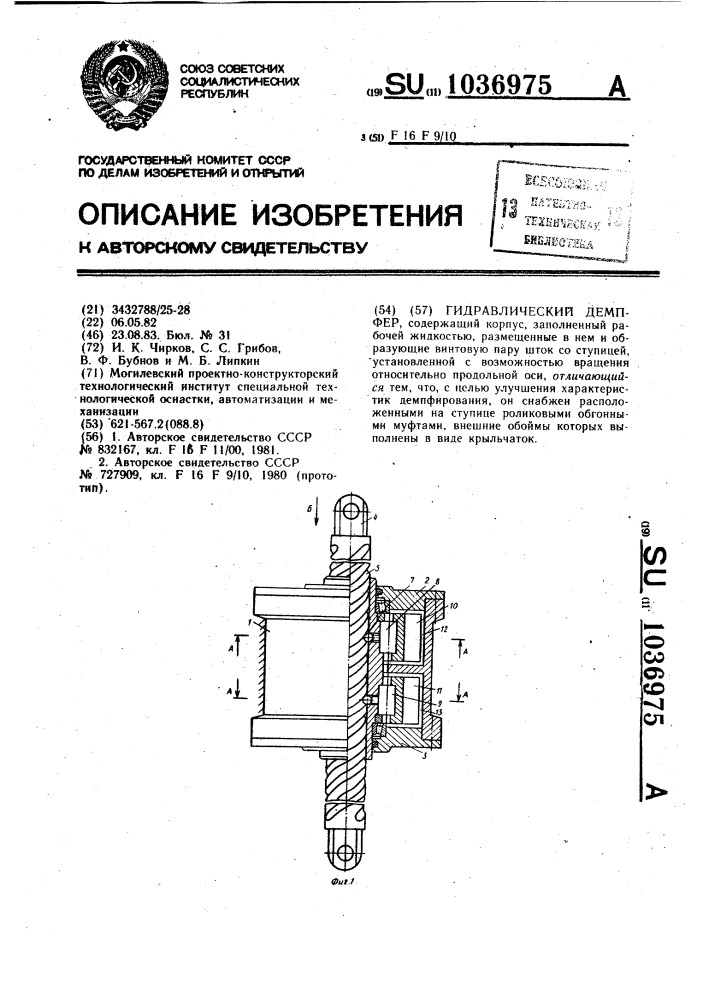 Гидравлический демпфер (патент 1036975)