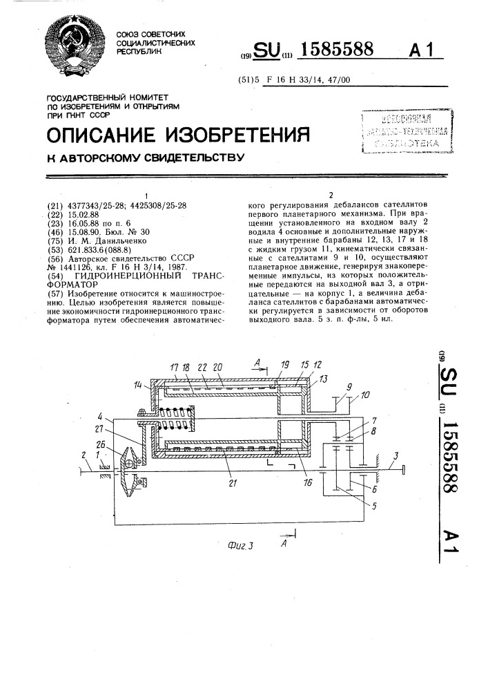 Гидроинерционный трансформатор (патент 1585588)