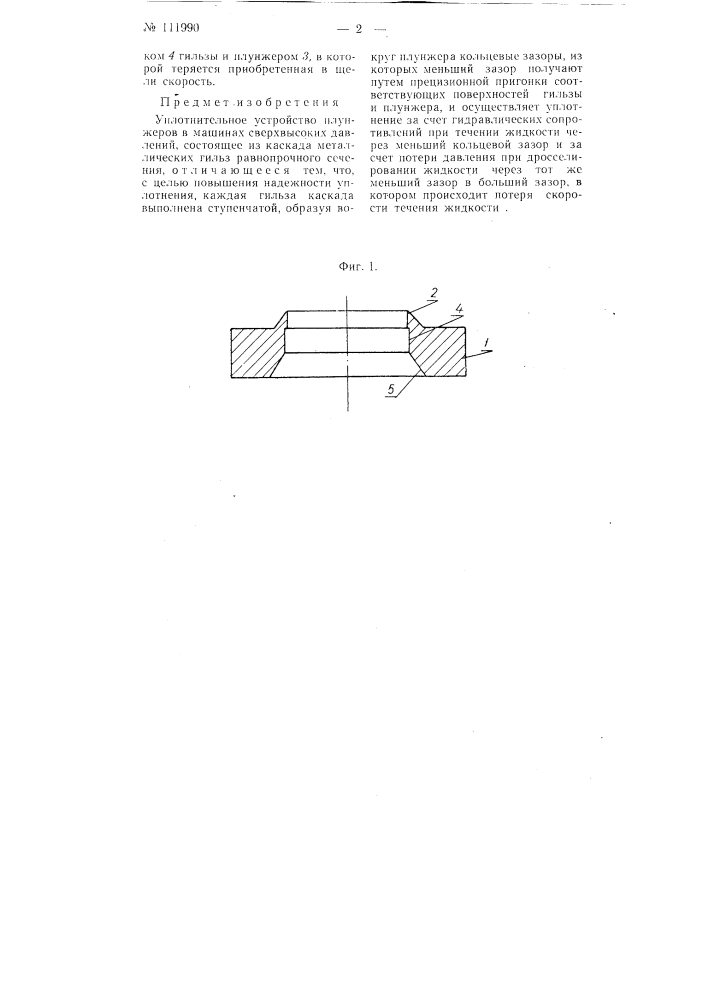 Уплотнительное устройство плунжеров в машинах сверхвысоких давлений (патент 111990)