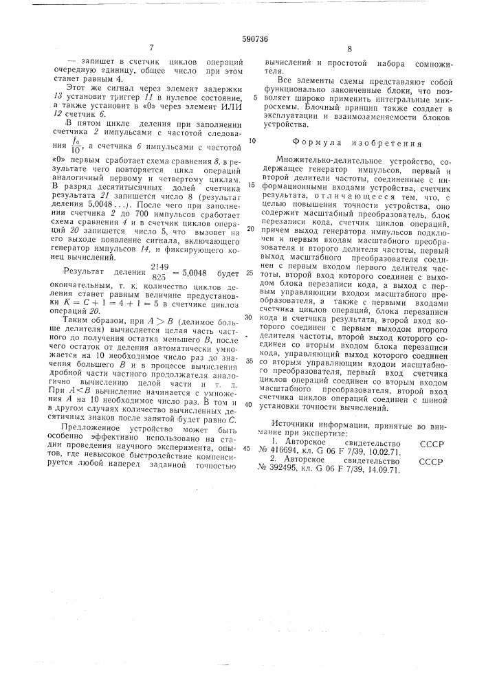 Множительно-делительное устройство (патент 590736)