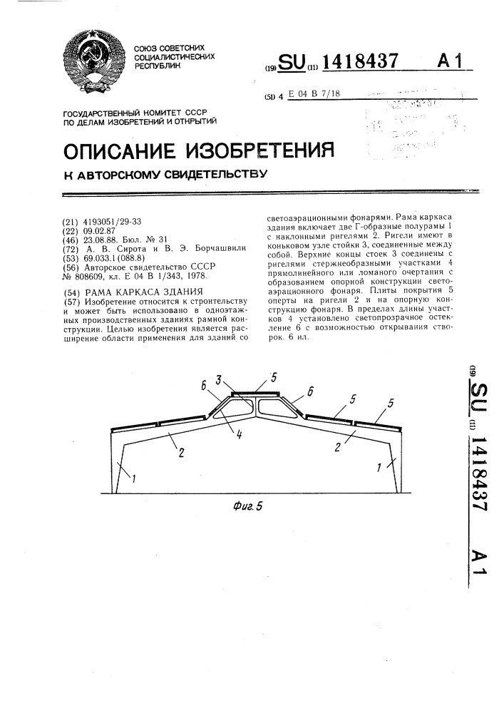 Рама каркаса здания (патент 1418437)