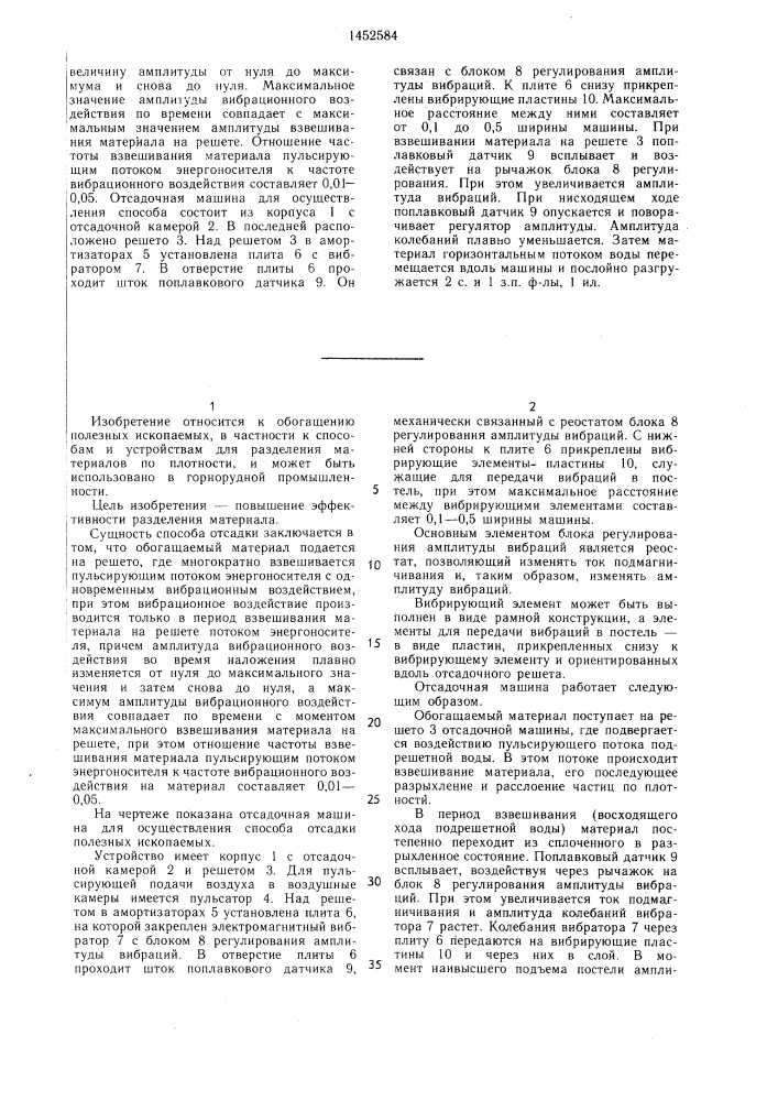 Способ отсадки полезных ископаемых и отсадочная машина для его осуществления (патент 1452584)