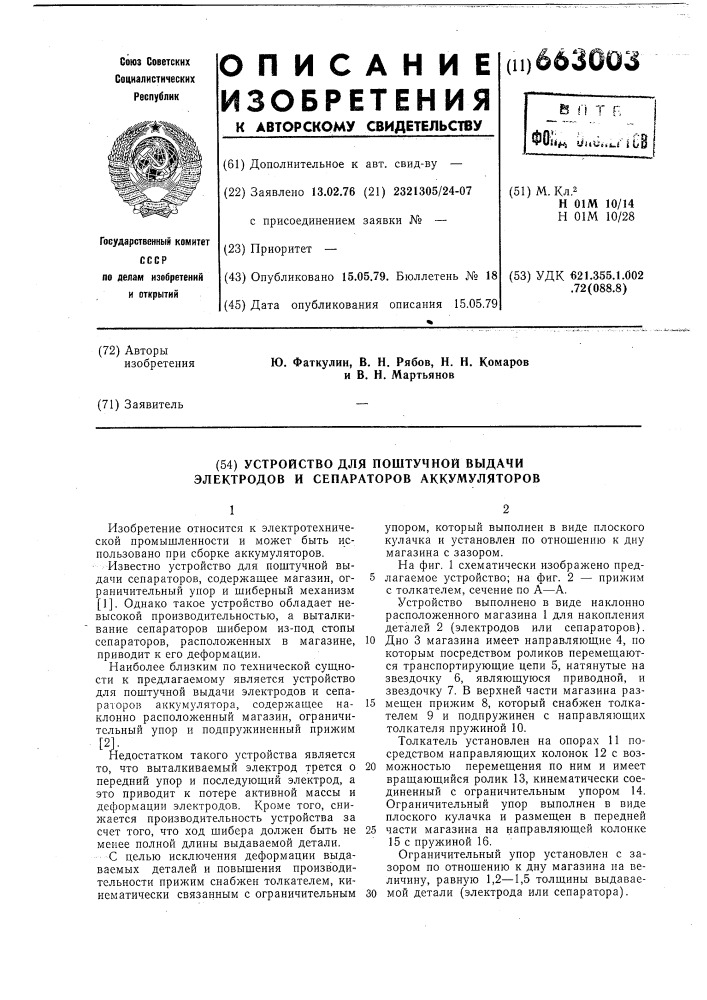 Устройство для поштучной выдачи электродов и сепараторов аккумуляторов (патент 663003)