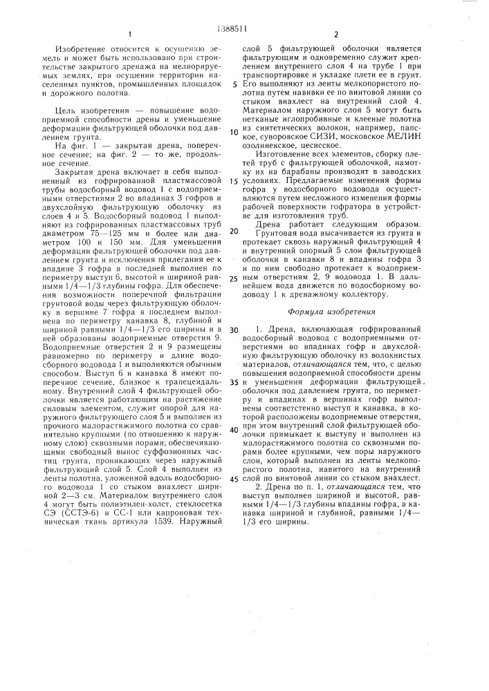 Дрена (патент 1388511)