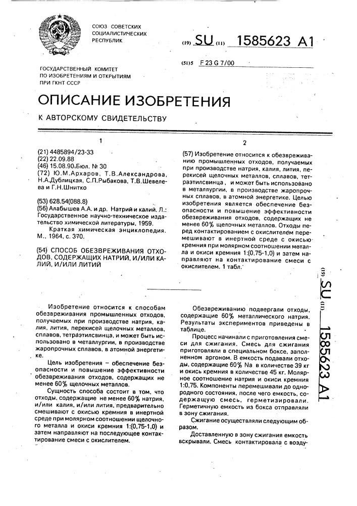 Способ обезвреживания отходов, содержащих натрий и/или калий, и/или литий (патент 1585623)