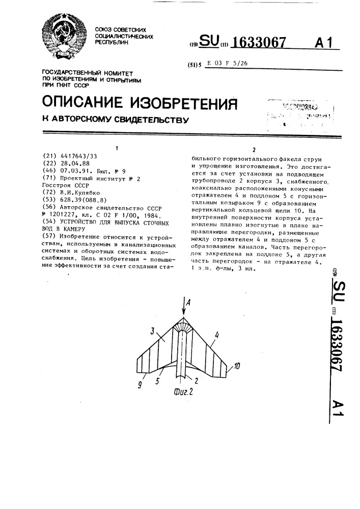 Устройство для выпуска сточных вод в камеру (патент 1633067)